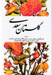 گلستان سعدی به همراه اعراب گذاری